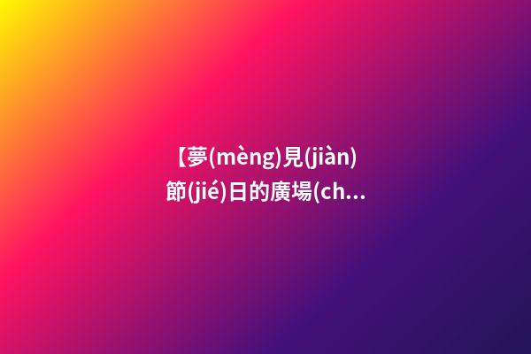【夢(mèng)見(jiàn)節(jié)日的廣場(chǎng) 】